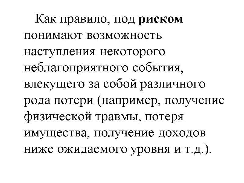 Как правило, под риском понимают возможность наступления некоторого неблагоприятного события, влекущего за собой различного